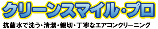 エアコンクリーニング熊本|クリーンスマイル・プロ